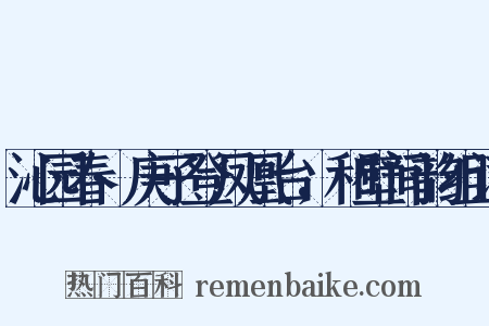 沁园春·庚子登凤凰台，和壁间韵组词是什么意思的图片